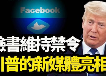 【天亮時分】臉書封禁川普，與川普的新媒體平臺；臉書監委會人員構成的祕密——95%的人“反川普”；亞利桑那審計災難