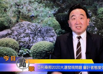【石濤時間】亞利桑那2020大選發現問題 審計者態度強硬