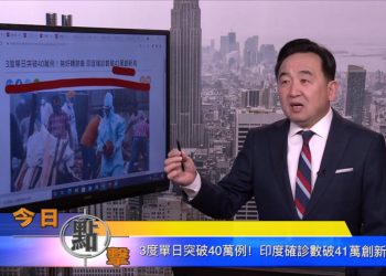 【石濤時間】3度單日突破40萬例！印度確診數破41萬創新高