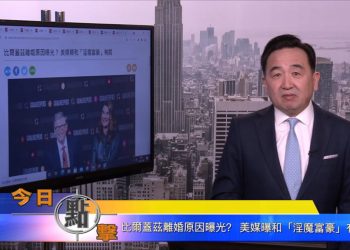 【石濤時間】比爾蓋茨離婚原因曝光？美媒曝和『淫魔富豪』有關