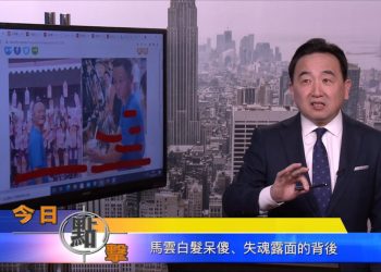 【石濤時間】馬雲白髮呆傻、失魂露面的背後