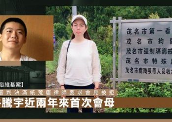 比周永康危險？茂名警方阻牛騰宇申訴 圈內人斥：瞎乾