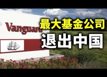 【天亮時分】美國最大基金管理公司退出中國；中美衝突令全球四大會計師事務所舉步維艱；華爾街警鐘，中美金融脫鉤在即？