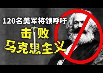 【天亮時分】120多名美軍高級將領呼籲，捍衛憲法，擊敗馬克思主義；“再見，切尼！”；成都中學慘案，探詢真相者遭鎮壓