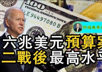 【财经观察站】六億美元預算案 二戰後最高水平 (20210531)