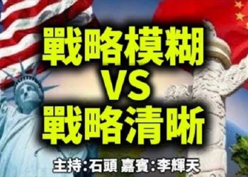 【頭頭是道】戰略模糊 VS 戰略清晰