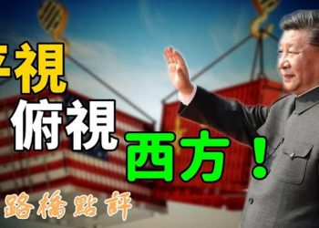 真的可以平視甚至俯視西方？