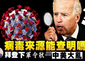 【江峯漫談】大變臉：拜登從喊停新冠病毒來源調查到強令情報部門重啓調查，究竟發生了什麼？左右媒體、臉書一起肯定陰謀論：病毒人造！
