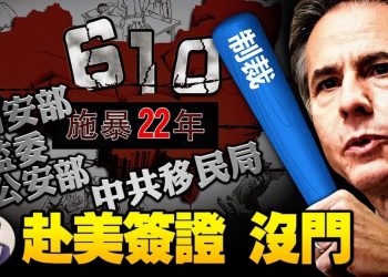 【江峯漫談】布林肯跨中共法輪功紅線，制裁610官員；公安部等四大強力部門官員及家屬停發美簽；戴琪再提人權與貿易掛鉤