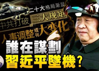 【江峯漫談】直10上天，習近平上臺：中共戰場主要火力低級設計錯誤或至墜機，打臉習近平；多維網暗示改變接班人規矩讓習最高位跌落；領導人名字的玄機