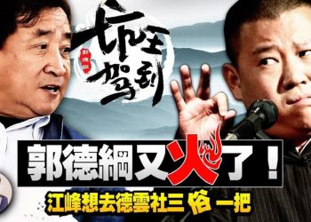 【江峯漫談】郭德綱被圍剿，中共文藝整肅運動開始；姜昆是個人恩怨還是黨宣與藝術之爭？