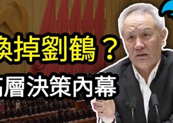 【天亮時分】從習近平要換掉劉鶴談高層決策內幕；美國是否會降低對華關稅？
