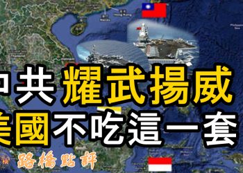 中共耀武揚威 美國不吃這一套