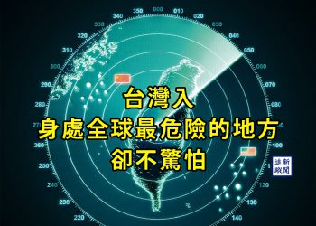 【新聞追蹤】台灣入身處最危險的地方卻不驚怕                                 