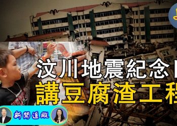 【新闻追踪】汶川地震紀念日 講豆腐渣工程