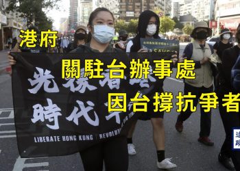 【新聞追蹤】港府關駐台辦事處因台撐抗爭者