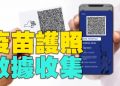 疫苗護照的後果 【路橋評論】
