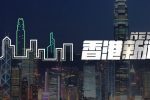 香港希望之聲