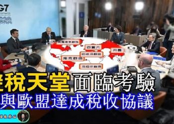 【財經觀察站】G7攜手歐盟達成“歷史性”稅收協議