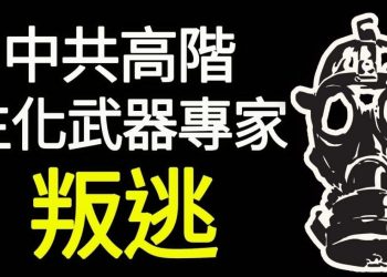 【天亮時分】中共高階生化武器專家叛逃美國，FBI和CIA都被蒙在鼓裡；布什家族基金會收取北京500萬美元贊助