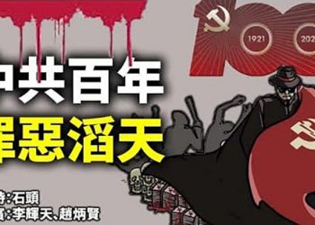 中共百年 罪惡滔天 【頭頭是道】美國6/30
