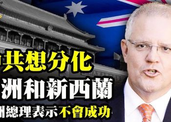 中共想分化澳洲和新西蘭【粵覽新聞】