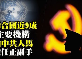 中共政法系大劫來臨!習近平親信:政法領導刀刃向內;印智庫:更多聯合國相關機構淪為中共代理人;美兩黨議員提案 制裁…【粵覽新聞】