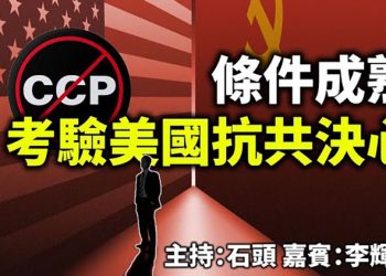 條件成熟 考驗美國抗共決心【頭頭是道】
