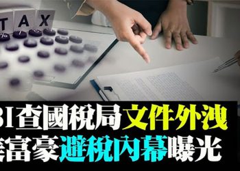 國稅局機密文件外泄!美富豪如何避稅 FBI將介入;拜登撤川普對tiktok及微信禁令;拜登與共和黨談判破裂!兩黨合作時代落幕【粵覽新聞】20210610