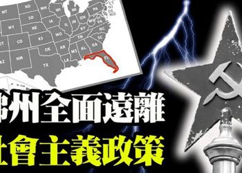 佛州全面远离社会主义政策 拜登首次率團出訪 被17年蟬延誤【粵覽新聞】20210610