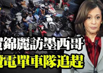 場面失控!賀錦麗訪墨西哥遭大批電單車隊追趕;克魯茲:臉書審查實驗室泄漏說貼文 應被起訴;網曝廣州被封居民斷糧…【粵覽新聞】20210610