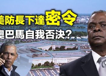 美防長下達密令;慕安會報告出爐 歐洲正做抉擇;自我否定?奧巴馬發聲批極左;Delta變種傳染力兇猛 病癥多嚴重恐截肢【每日要聞】