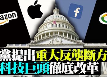對科技巨頭開刀!美兩黨議員公布重大反壟斷方案;美參議員提新法案:禁美國退休金投資中國;CNN點評賀錦麗首次出訪:出言不慎…【粵覽新聞】