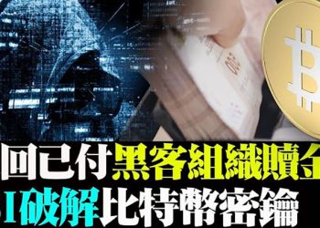 FBI破解比特幣密鑰追回贖金 驚呆全世界;麥當勞遭黑客攻擊 美韓台灣客戶數據泄露;中共收網割韭菜!拘捕數千名加密貨幣用戶…【粵覽新聞】