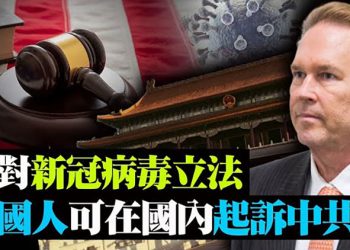 議員立法允許美國人在美法院告中共 天要變 大外宣挑戰習近平【粵覽新聞】