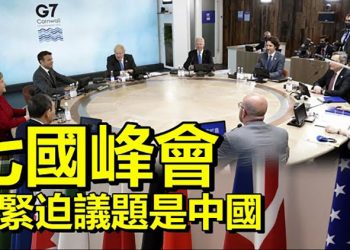 七國峰會週五開場最緊迫議題是中國問題;布林肯與楊潔篪電話會談其後聲明大相逕庭【每日要聞】