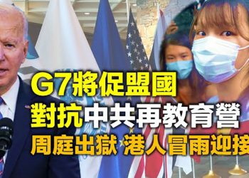 G7峰會拜登將促盟國對抗中共再教育營;FBI籲更積極用《外國代理人法》對抗中共影響;繼36架飆風戰機之後【每日要聞】