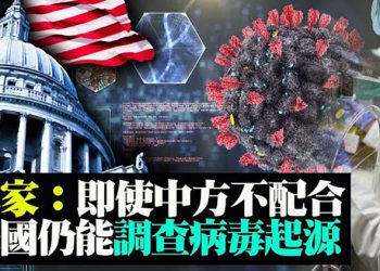 中方阻病毒調查 專家:美國仍能調查病毒起源;終止與中國合作 澳洲防潛艇遭監控;菲獨立日數千人在中國使館前抗議【粵覽新聞】（20210613）