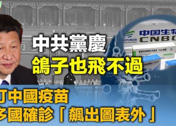 【希望聽新聞】摩根大通報告:打中國疫苗 多國確診數「飆出圖表外」;中共黨慶 北京9區封閉 鴿子也禁飛;美極左議員將以色列比做恐怖組織…