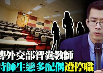 枉為師表!網傳外交部智囊政法教師支持師生戀及多配偶,後遭停職;德州議員提法案 禁止中共黨員購買美土地及房地產;日媒共同社【粵覽新聞】