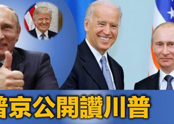 與拜登會晤在即 普京公開稱讚川普;美國將全面解封;求得連任支持?譚德塞再定調【每日要聞】