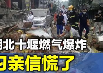 湖北十堰燃氣大事故 習親信慌了【每日要聞】