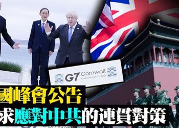 端午节,大陆台湾出行忙;七国峰会落幕 发布公报在多领域一致抗共;拜登夫妇与英女王在温莎堡会面 【粵覽新聞】 20210614