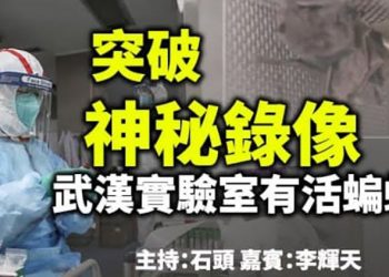 突破 神秘錄像 武漢實驗室有活蝙蝠 【頭頭是道】