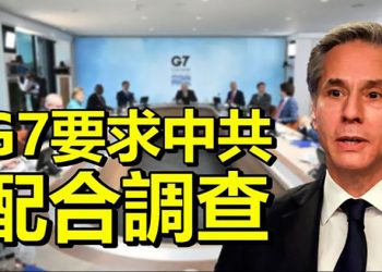 布林肯:G7要求中共配合世衛第二階段調查;北約峰會開幕公報首將中共軍事崛起視為「挑戰」【每日要聞】