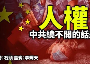 人權 中共繞不開的話題 【頭頭是道】