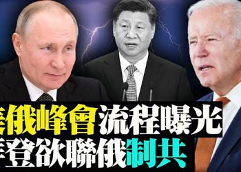 美俄首腦高峰會流程曝光 拜登欲聯俄制共;美國司法部「中國行動計劃」核心人物即將卸任;美歐結束17年飛機關稅戰!共同…【粵覽新聞】