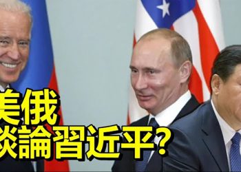 將與普京談論習近平？ 美媒：拜登密切關注俄中關係【每日要聞】