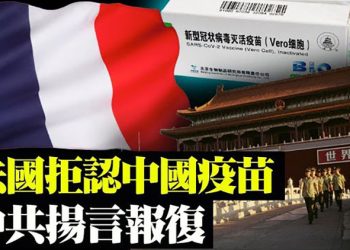 法国入境新规 打中共疫苗无效【粵覽新聞】