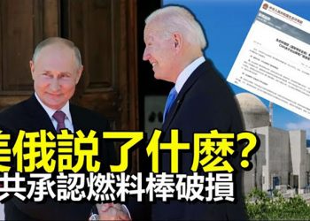 峰會後拜登普京分別開新聞會各自說了啥;中國首次承認臺山核電廠燃料棒破損【每日要聞】